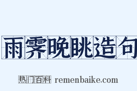 雨霁晚眺造句是什么意思的图片
